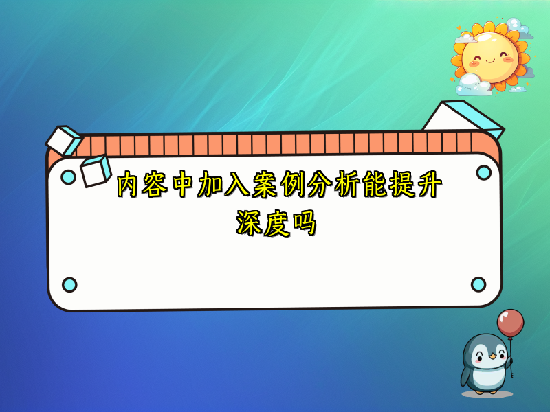 内容中加入案例分析能提升深度吗
