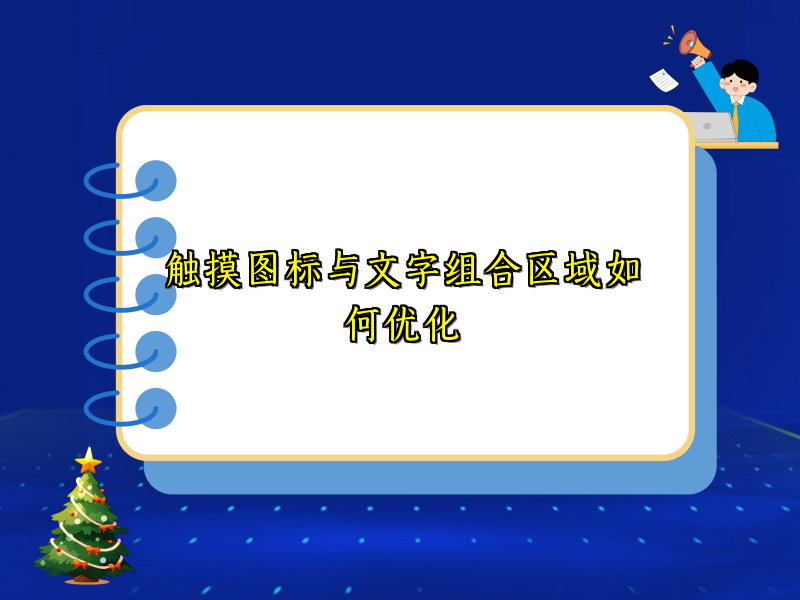 触摸图标与文字组合区域如何优化
