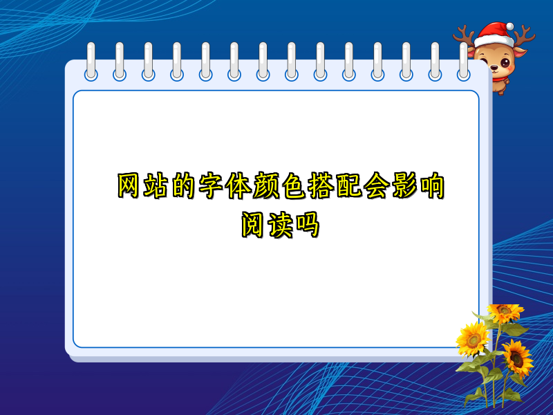 网站的字体颜色搭配会影响阅读吗