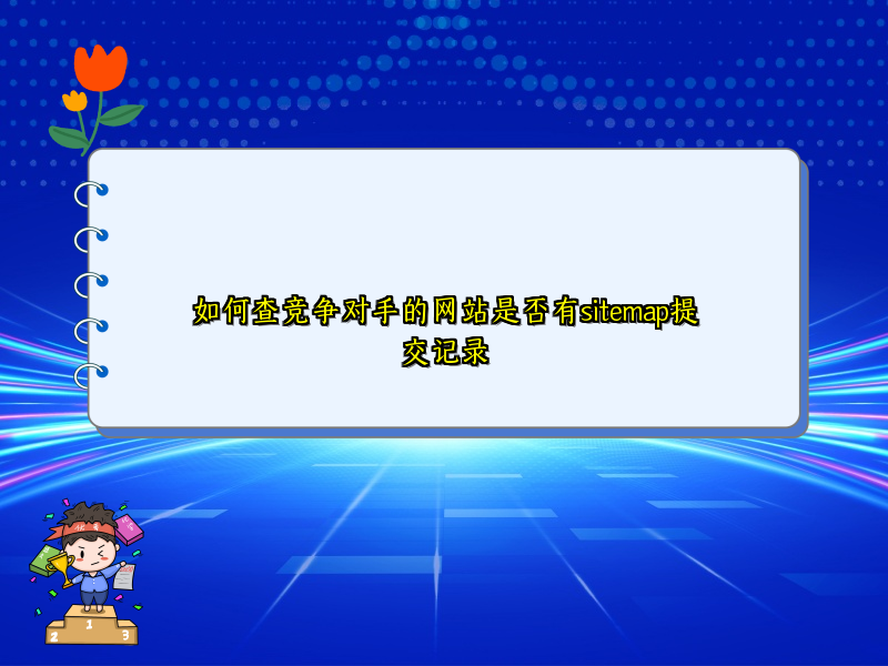 如何查竞争对手的网站是否有sitemap提交记录