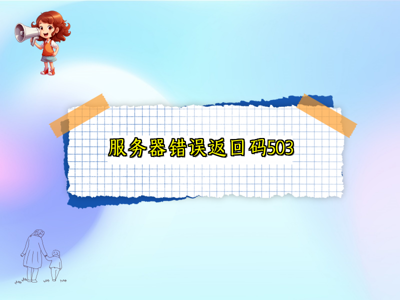 服务器错误返回码503