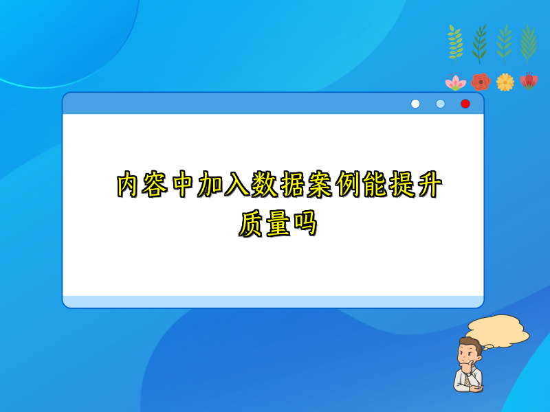 内容中加入数据案例能提升质量吗