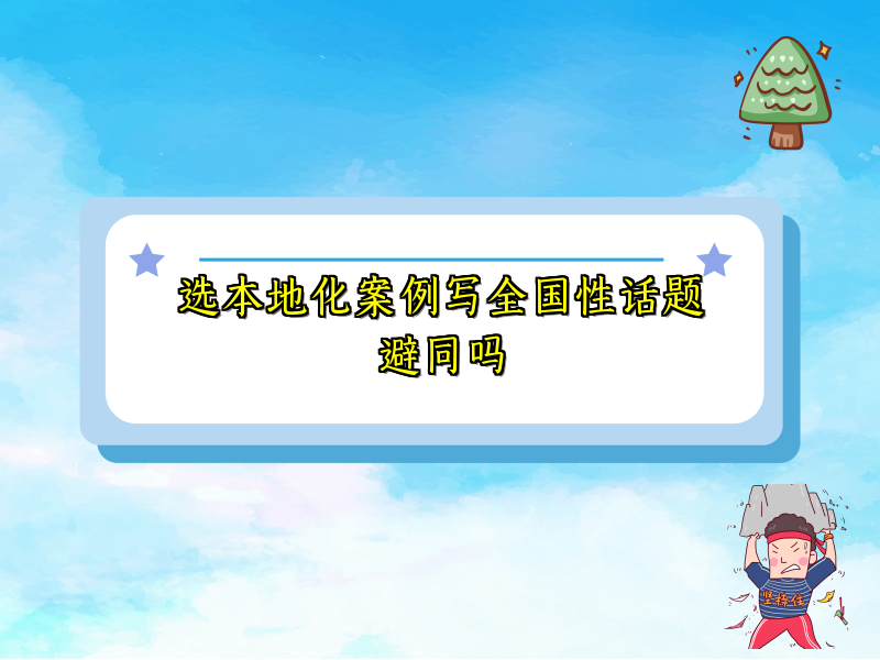 选本地化案例写全国性话题避同吗