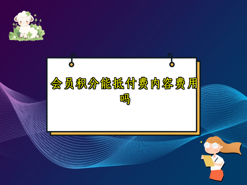 会员积分能抵付费内容费用吗