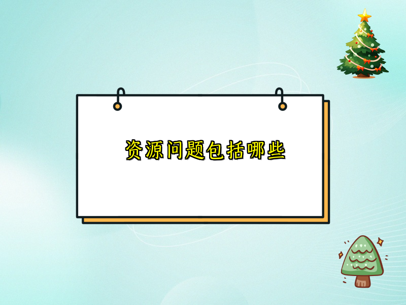资源问题包括哪些