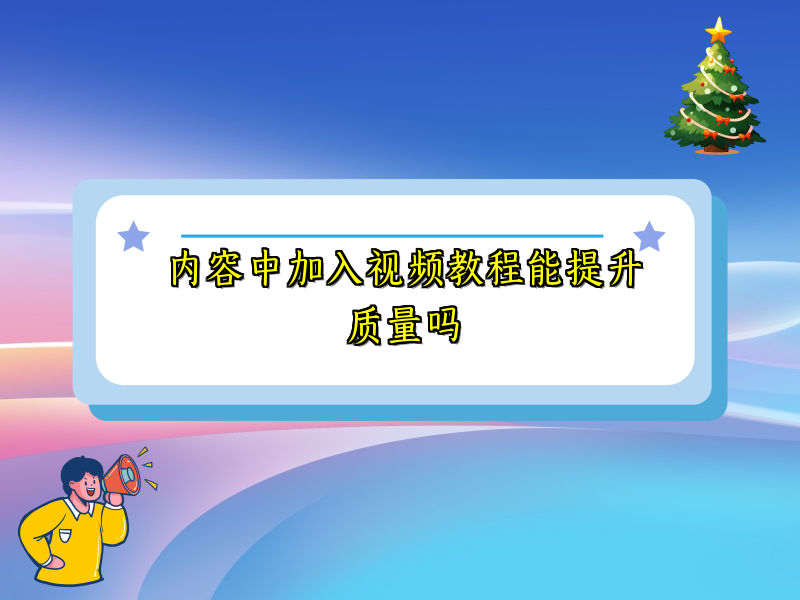 内容中加入视频教程能提升质量吗