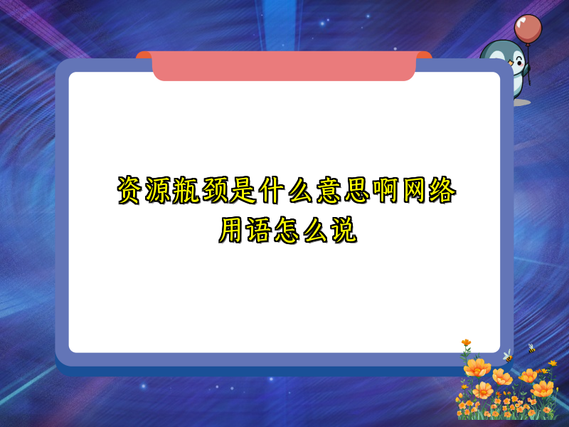 资源瓶颈是什么意思啊网络用语怎么说