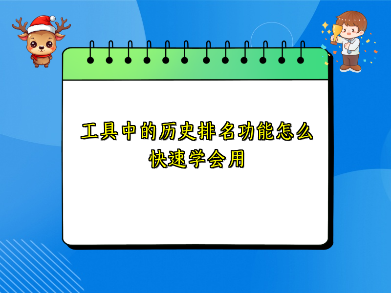 工具中的历史排名功能怎么快速学会用