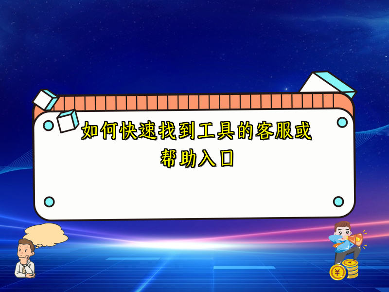 如何快速找到工具的客服或帮助入口