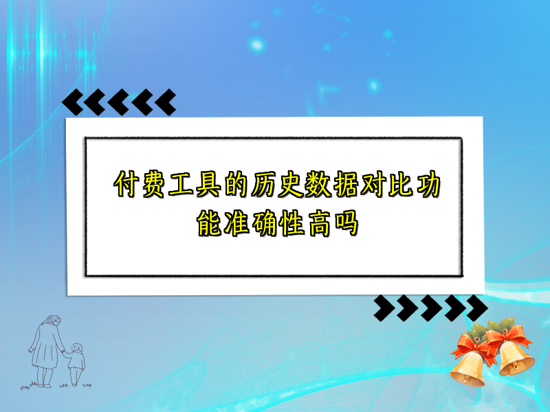 付费工具的历史数据对比功能准确性高吗