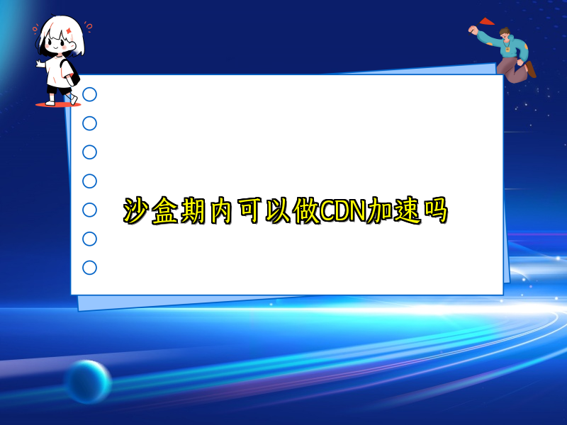 沙盒期内可以做CDN加速吗