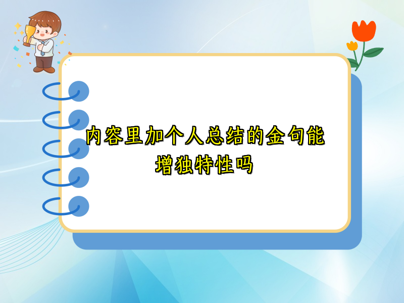 内容里加个人总结的金句能增独特性吗