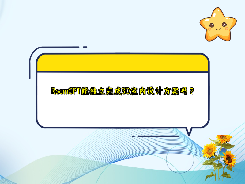 RoomGPT能独立完成3D室内设计方案吗？