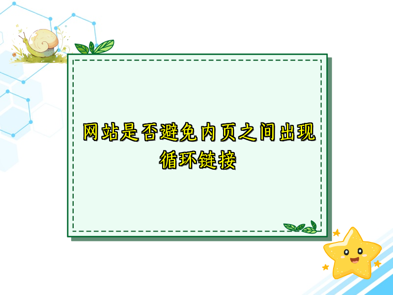 网站是否避免内页之间出现循环链接