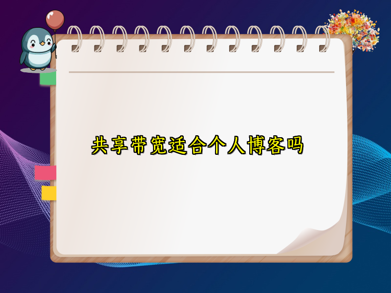 共享带宽适合个人博客吗