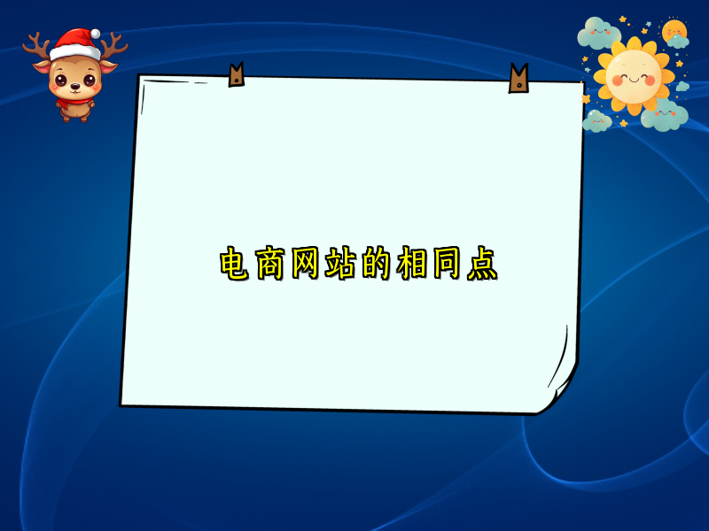电商网站的相同点