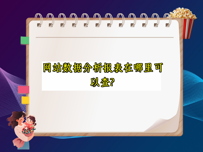 网站数据分析报表在哪里可以查?