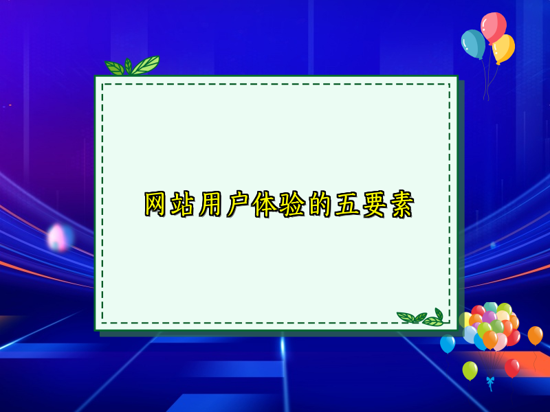 网站用户体验的五要素
