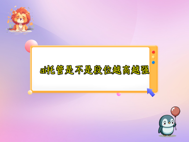 探究AI托管段位与实力的关系