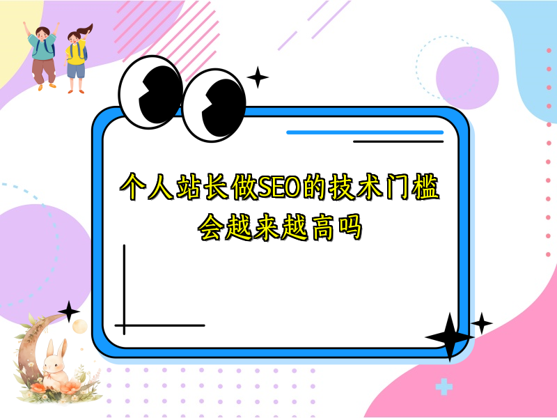 个人站长做SEO的技术门槛会越来越高吗