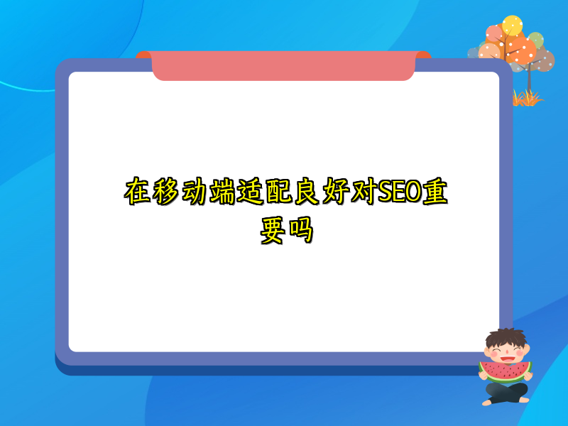 在移动端适配良好对SEO重要吗