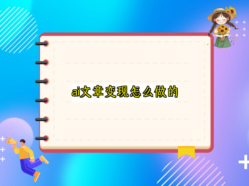 ai文章变现怎么做的