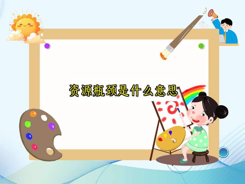 资源瓶颈是什么意思