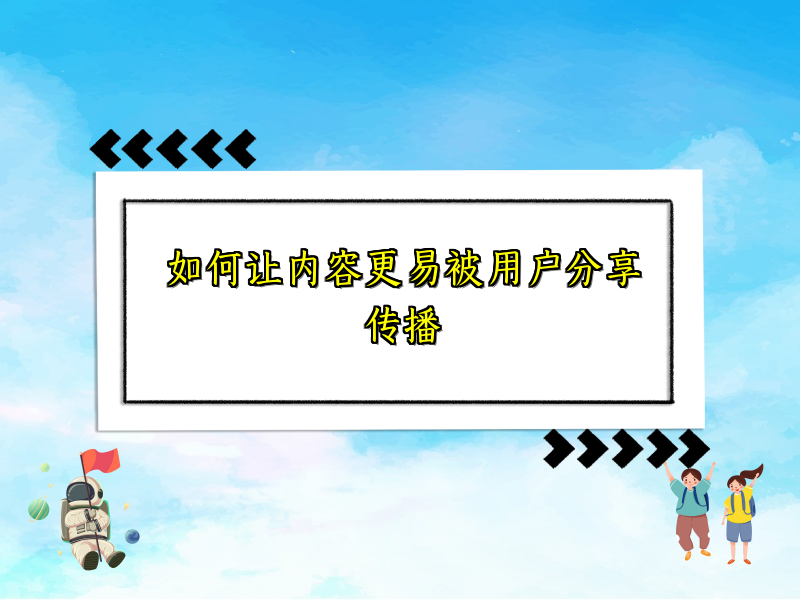 如何让内容更易被用户分享传播