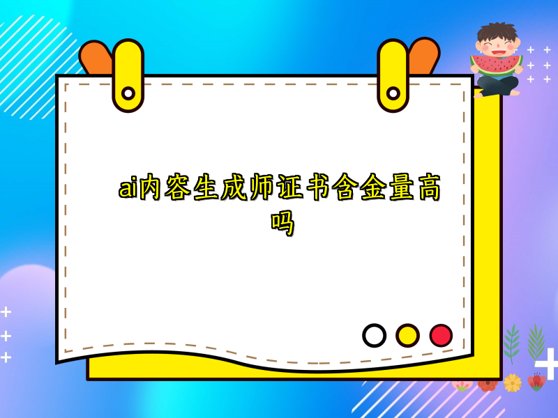 ai内容生成师证书含金量高吗