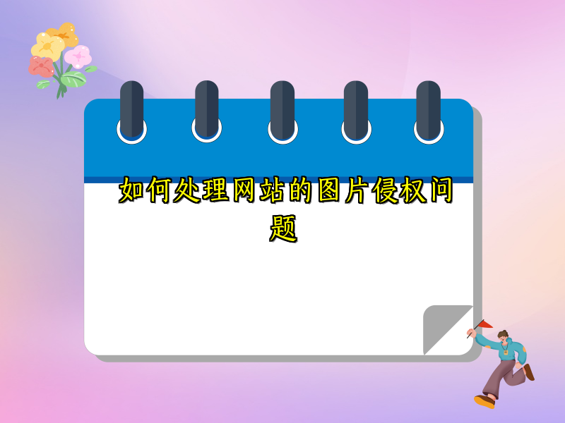 如何处理网站的图片侵权问题