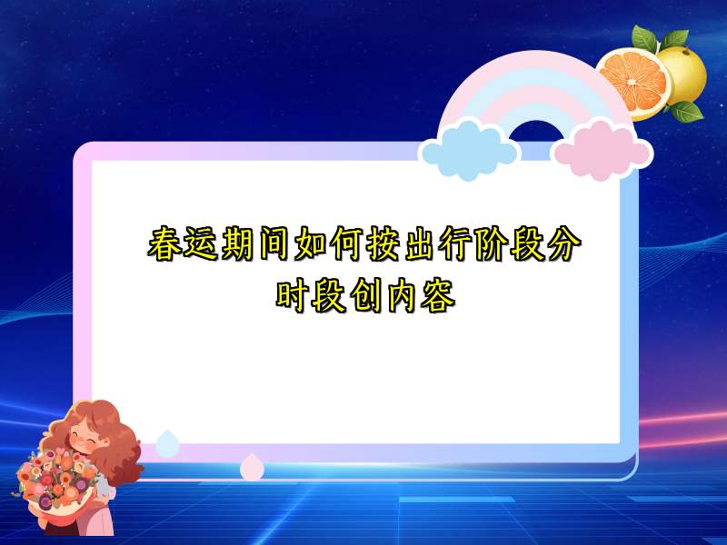 春运期间如何按出行阶段分时段创内容
