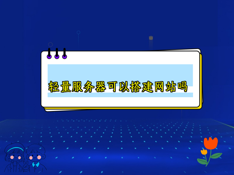 轻量服务器可以搭建网站吗