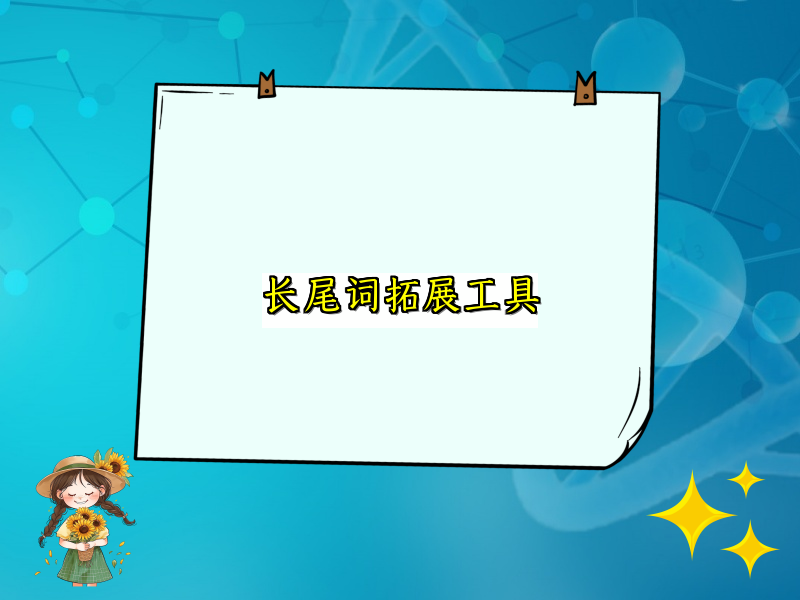 长尾词拓展工具