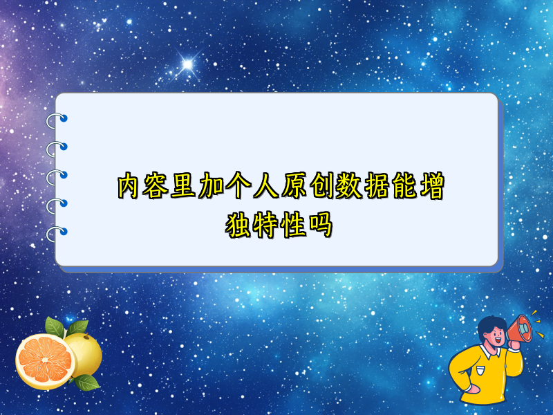 内容里加个人原创数据能增独特性吗