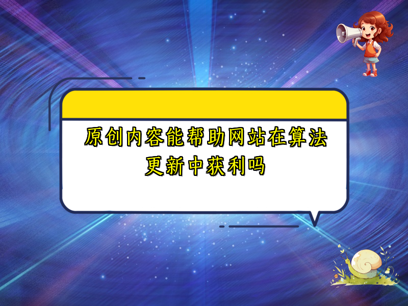 原创内容能帮助网站在算法更新中获利吗