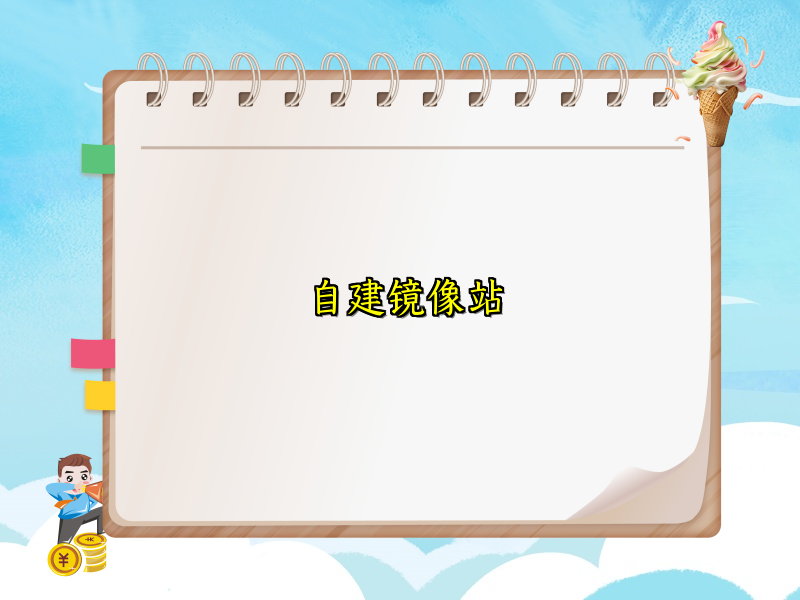 自建镜像站