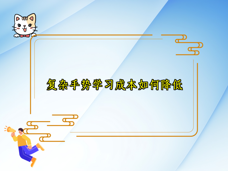 复杂手势学习成本如何降低