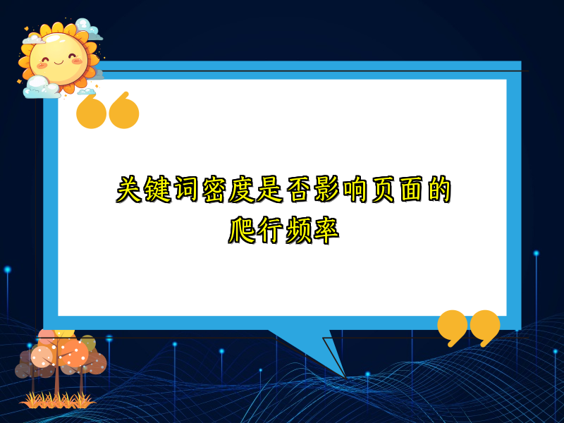 关键词密度是否影响页面的爬行频率