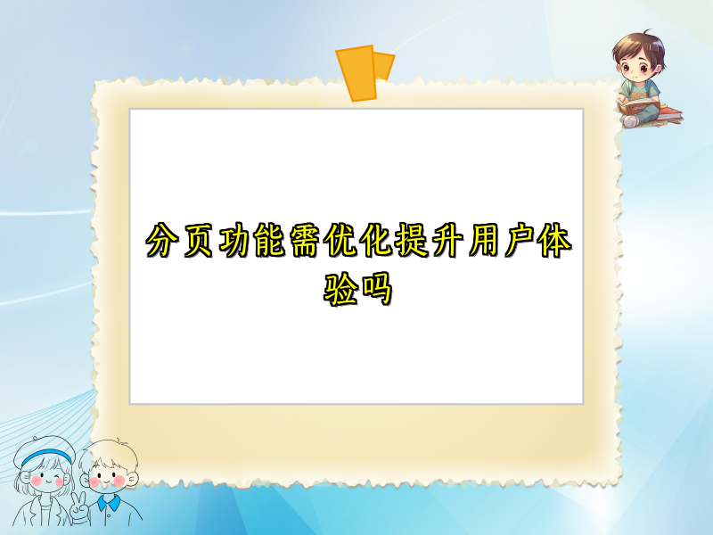 分页功能需优化提升用户体验吗