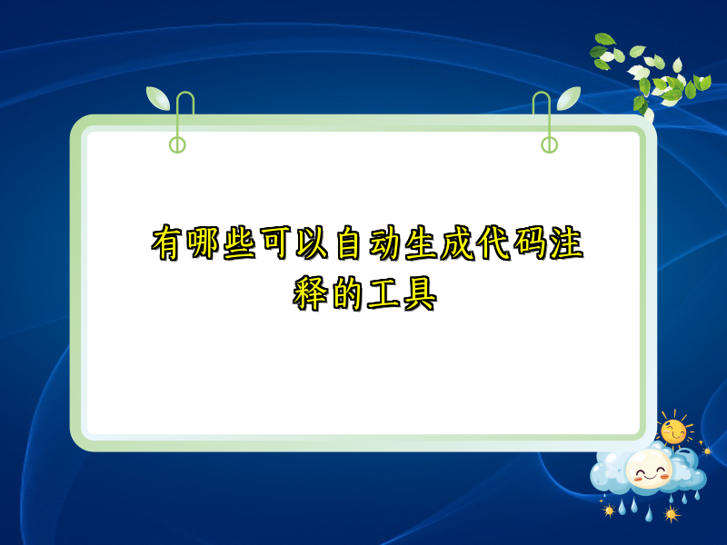 有哪些可以自动生成代码注释的工具