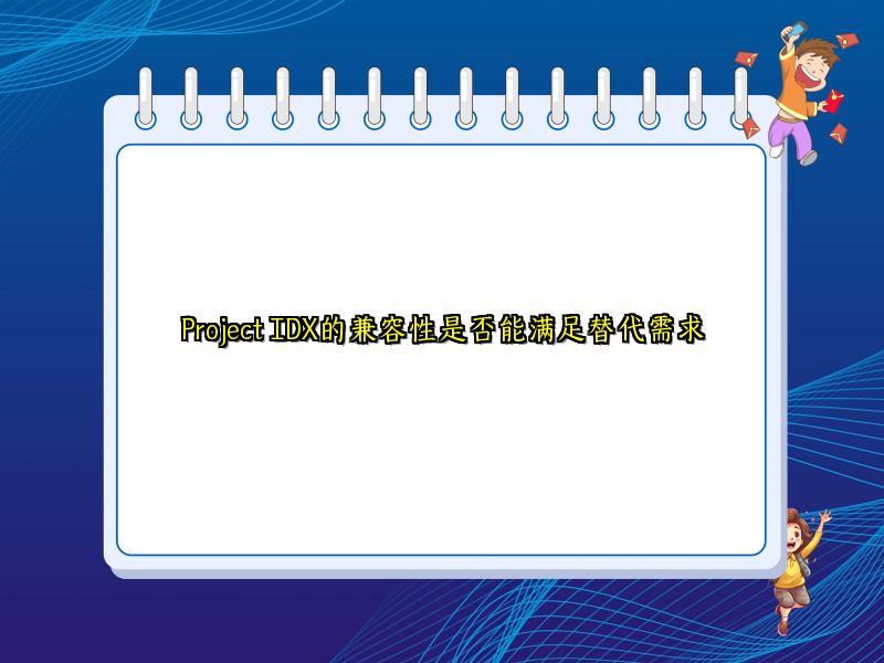 Project IDX的兼容性是否能满足替代需求