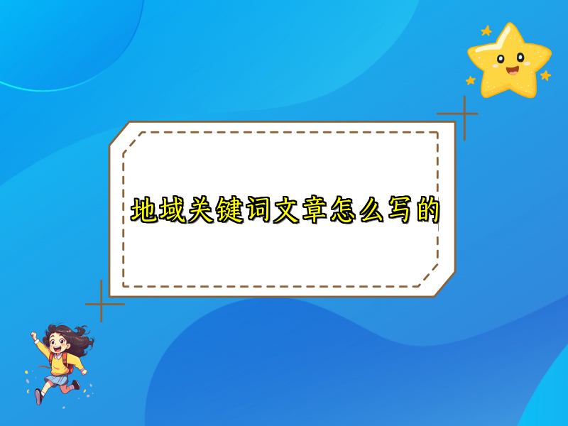 地域关键词文章怎么写的