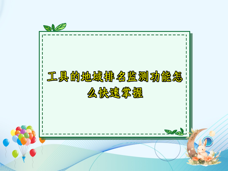 工具的地域排名监测功能怎么快速掌握