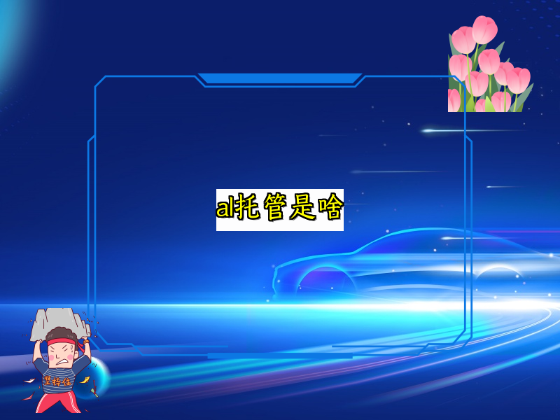 al托管是啥