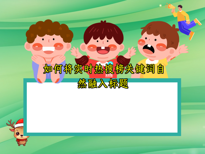 如何将实时热搜榜关键词自然融入标题