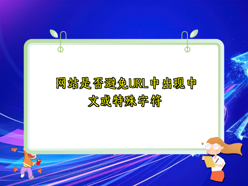 网站是否避免URL中出现中文或特殊字符