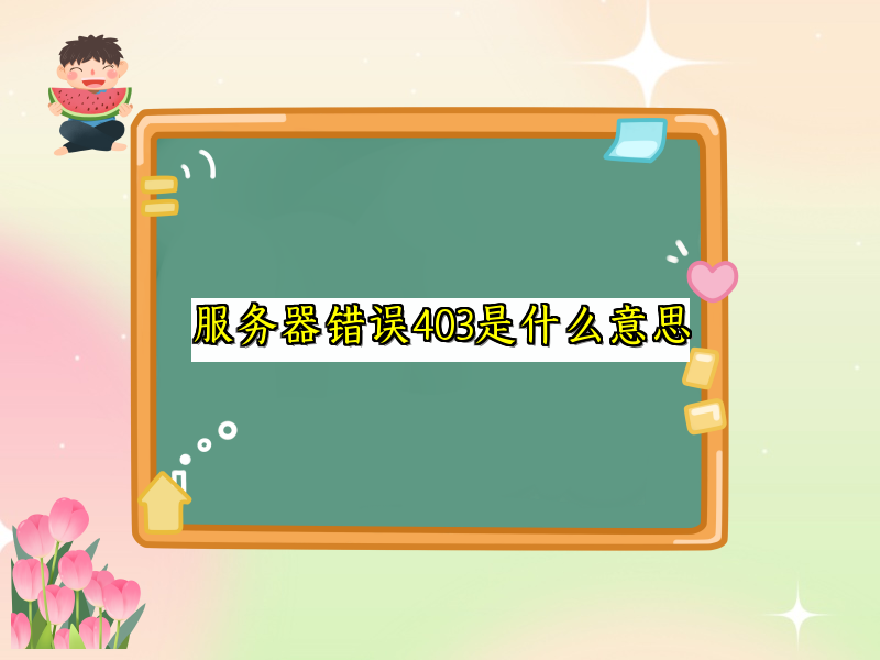 服务器错误403是什么意思
