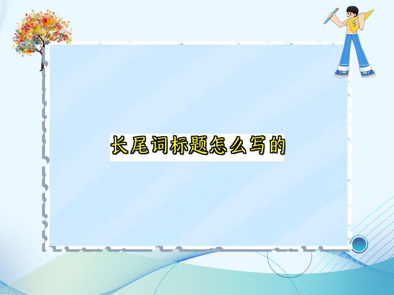 长尾词标题怎么写的