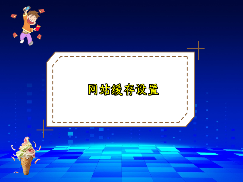 网站缓存设置