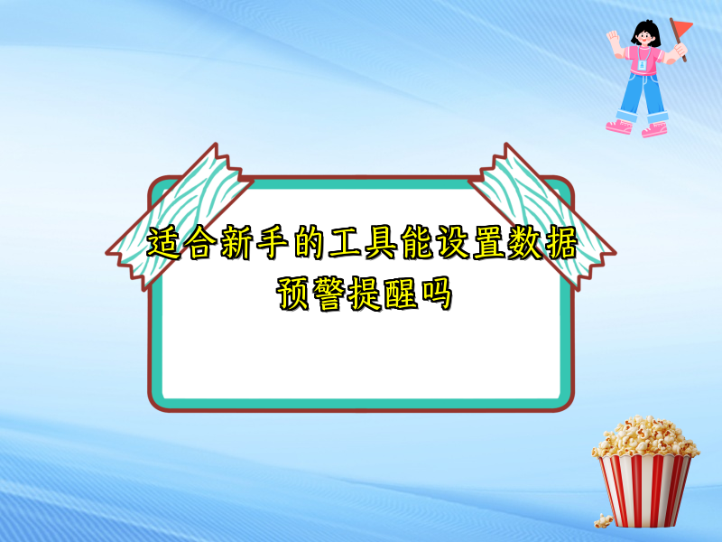 适合新手的工具能设置数据预警提醒吗